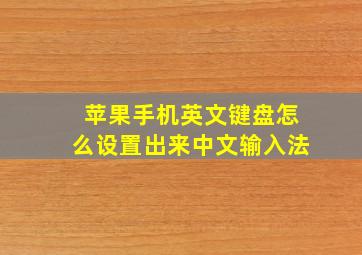 苹果手机英文键盘怎么设置出来中文输入法