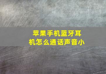 苹果手机蓝牙耳机怎么通话声音小