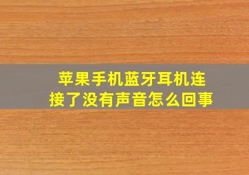 苹果手机蓝牙耳机连接了没有声音怎么回事