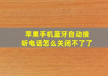 苹果手机蓝牙自动接听电话怎么关闭不了了