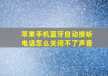 苹果手机蓝牙自动接听电话怎么关闭不了声音