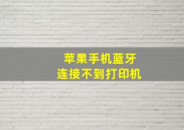 苹果手机蓝牙连接不到打印机