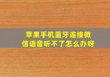 苹果手机蓝牙连接微信语音听不了怎么办呀