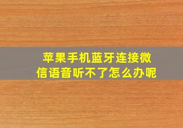 苹果手机蓝牙连接微信语音听不了怎么办呢