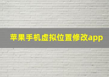 苹果手机虚拟位置修改app