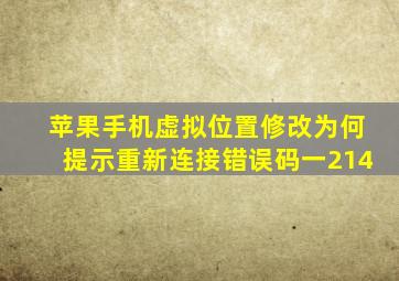 苹果手机虚拟位置修改为何提示重新连接错误码一214