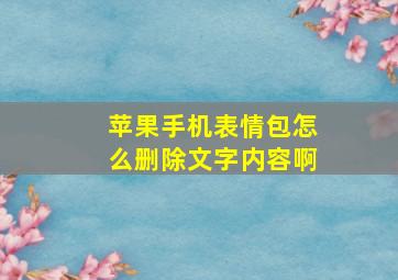 苹果手机表情包怎么删除文字内容啊