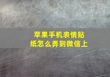 苹果手机表情贴纸怎么弄到微信上