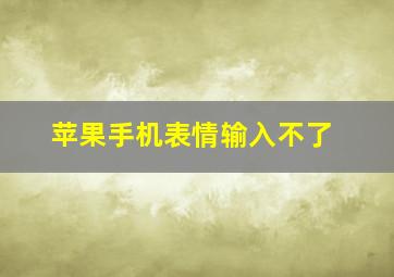 苹果手机表情输入不了