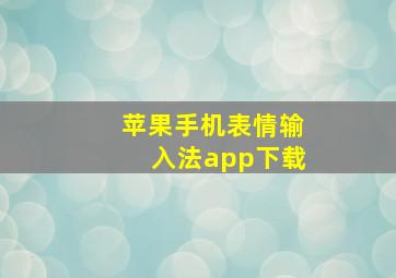 苹果手机表情输入法app下载