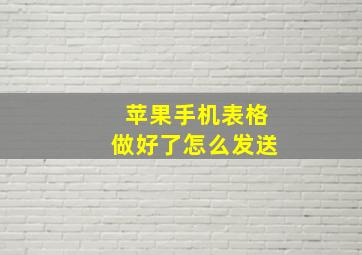 苹果手机表格做好了怎么发送