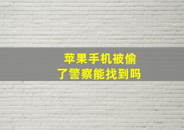 苹果手机被偷了警察能找到吗