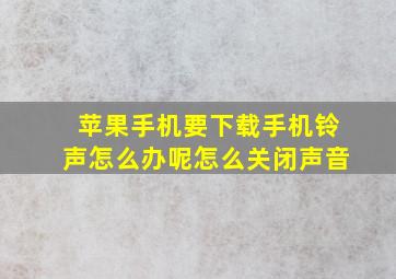 苹果手机要下载手机铃声怎么办呢怎么关闭声音