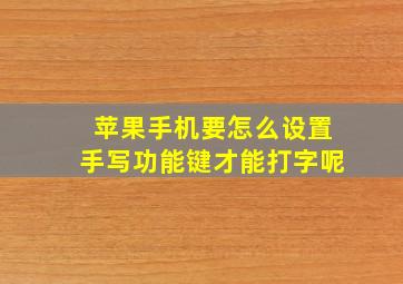 苹果手机要怎么设置手写功能键才能打字呢