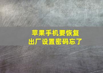 苹果手机要恢复出厂设置密码忘了