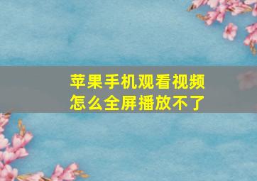 苹果手机观看视频怎么全屏播放不了