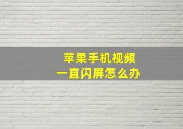 苹果手机视频一直闪屏怎么办