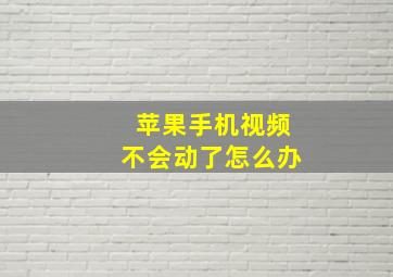 苹果手机视频不会动了怎么办