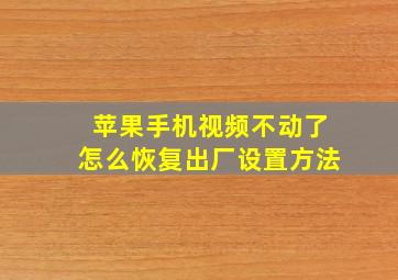 苹果手机视频不动了怎么恢复出厂设置方法