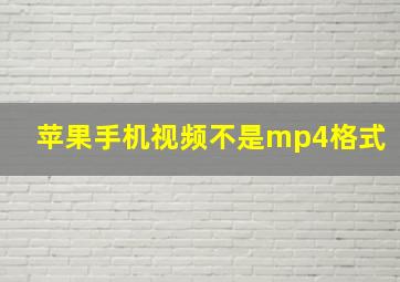 苹果手机视频不是mp4格式