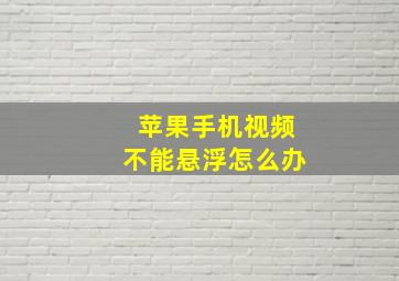 苹果手机视频不能悬浮怎么办