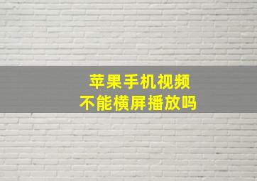 苹果手机视频不能横屏播放吗