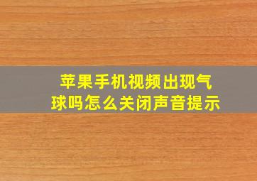 苹果手机视频出现气球吗怎么关闭声音提示