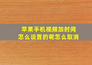 苹果手机视频加时间怎么设置的呢怎么取消