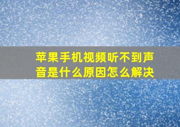 苹果手机视频听不到声音是什么原因怎么解决