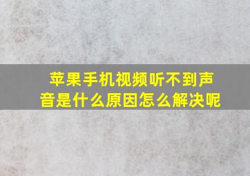 苹果手机视频听不到声音是什么原因怎么解决呢