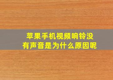 苹果手机视频响铃没有声音是为什么原因呢