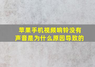 苹果手机视频响铃没有声音是为什么原因导致的