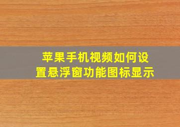 苹果手机视频如何设置悬浮窗功能图标显示