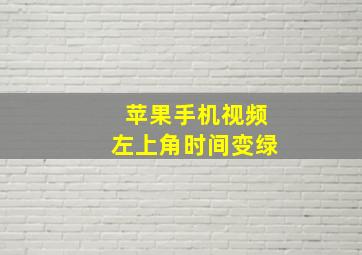 苹果手机视频左上角时间变绿