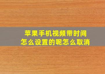 苹果手机视频带时间怎么设置的呢怎么取消