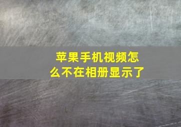 苹果手机视频怎么不在相册显示了