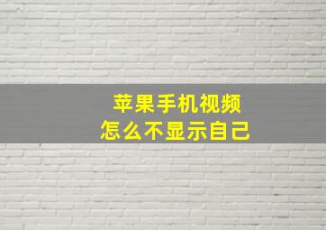 苹果手机视频怎么不显示自己