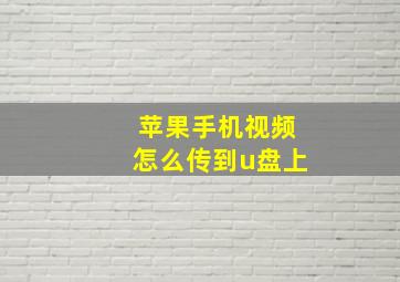 苹果手机视频怎么传到u盘上