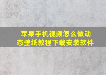 苹果手机视频怎么做动态壁纸教程下载安装软件