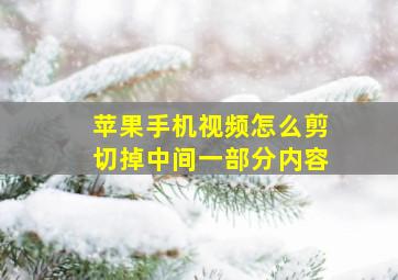 苹果手机视频怎么剪切掉中间一部分内容