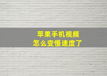 苹果手机视频怎么变慢速度了