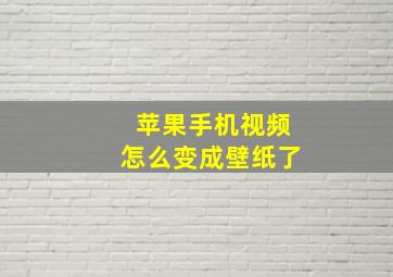 苹果手机视频怎么变成壁纸了