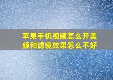 苹果手机视频怎么开美颜和滤镜效果怎么不好