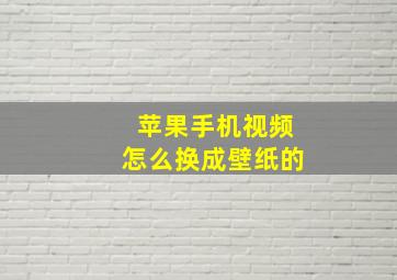 苹果手机视频怎么换成壁纸的