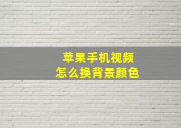 苹果手机视频怎么换背景颜色