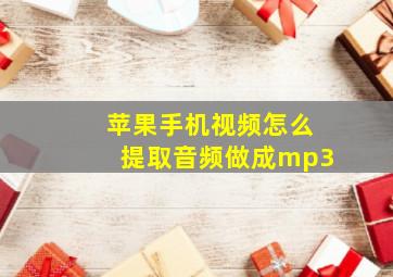 苹果手机视频怎么提取音频做成mp3