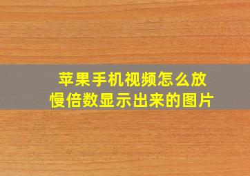 苹果手机视频怎么放慢倍数显示出来的图片