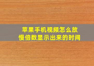 苹果手机视频怎么放慢倍数显示出来的时间