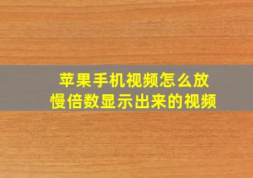 苹果手机视频怎么放慢倍数显示出来的视频