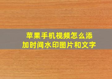 苹果手机视频怎么添加时间水印图片和文字